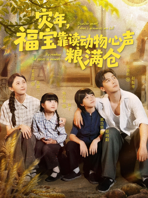 灾年福宝靠读动物心声粮满仓（80集）在哪看免费