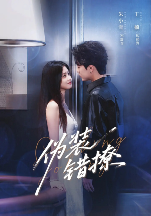 伪装错撩（62集）火热短剧抢先看