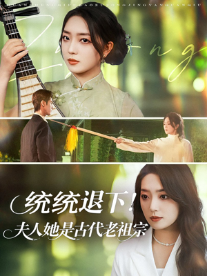 统统退下夫人她是古代老祖宗（76集）在线观看