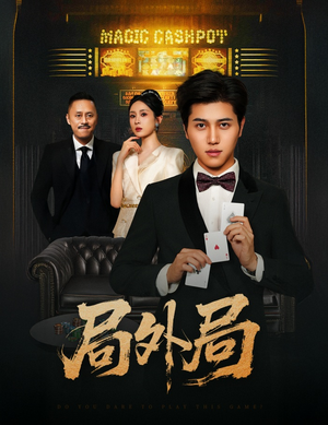 局外局（50集）短剧推荐上热门