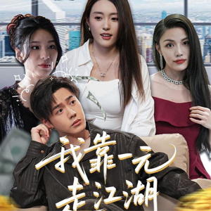 我靠一元走江湖（85集）古装热门短剧