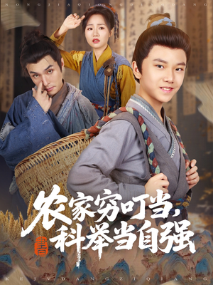 农家穷叮当科举当自强(81集) 农家穷叮当科举当自强(81集)UC网盘在线看