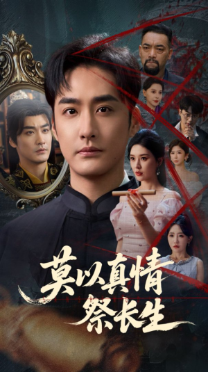 三生劫（67集）红果免费短剧