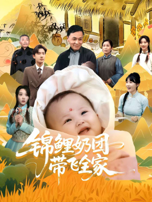 锦鲤奶团带飞全家（80集）在哪看免费
