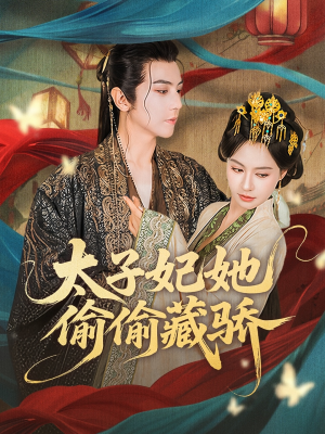 太子妃她偷偷藏骄（63集）热播短剧全集看