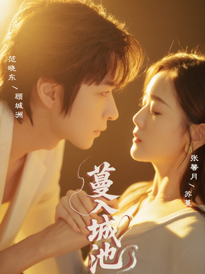 蔓入城池（58集）无需充值尽情看