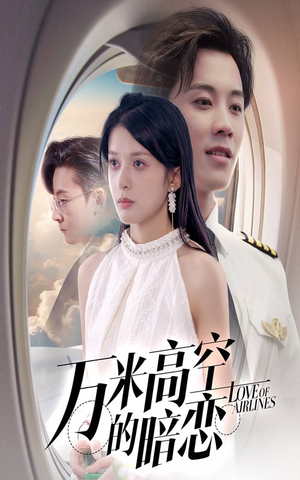 万米高空的暗恋（51集）第32集