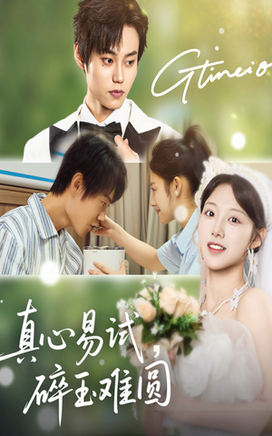 真心易试碎玉难圆（51集）精彩的网络短剧