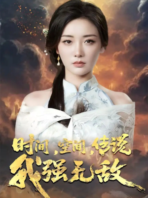时间空间传说我强无敌（62集）360网盘观看
