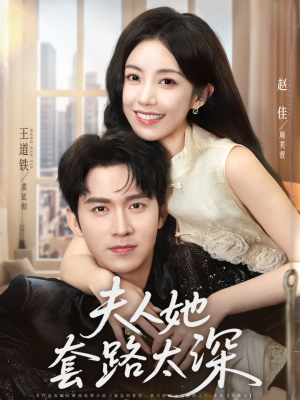 夫人她套路太深（81集）一口气看完全集