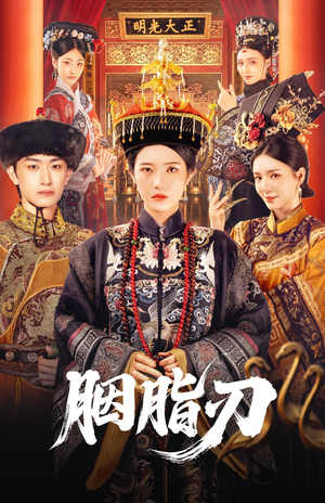 胭脂刃（60集）热门短剧推广