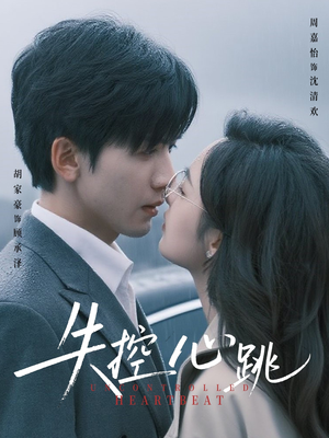 失控心跳（61集）一口气追完全集