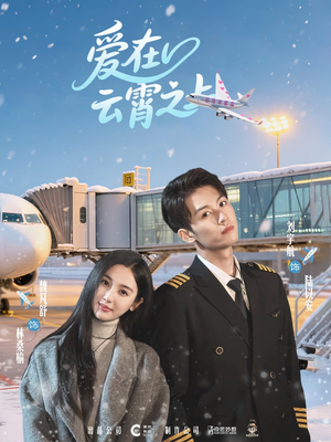 爱在云霄之上（50集）在哪看