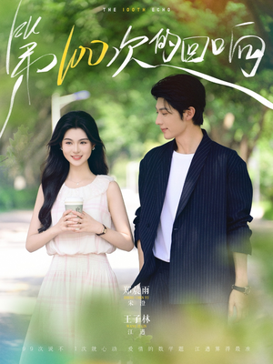 第100次的回响（73集）在哪里可以看