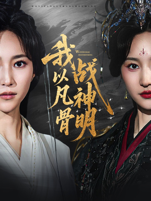 我以凡骨战神明（62集）爆款短剧一起追