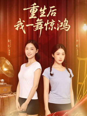 觉醒当天打脸偷我舞蹈动作的闺蜜（60集）全集