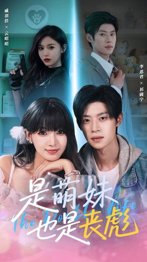 是萌妹也是丧彪（70集）免费看短剧全集