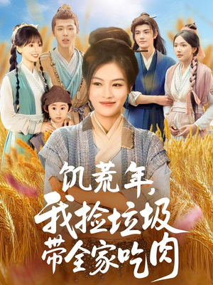 饥荒年我捡垃圾带全家吃肉（72集）精彩短剧下载