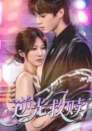 逆光救赎（42集）超级好看的短剧