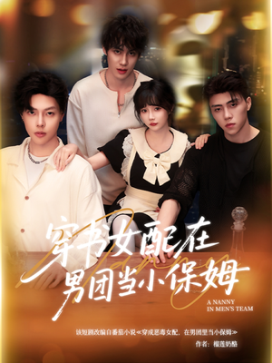 穿书女配在男团当小保姆（60集）爆款短剧抢先看