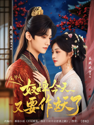 王爷奴婢今天又要作妖了（69集）解说