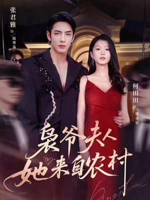 枭爷夫人她来自农村（73集）热播短剧抢先看
