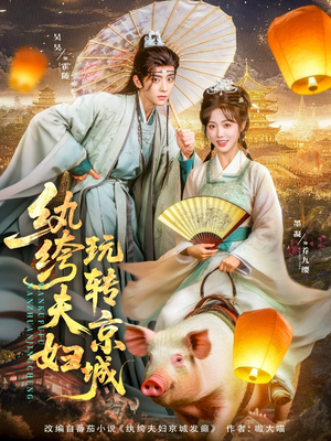 纨绔夫妇玩转京城（80集）最新短剧推荐