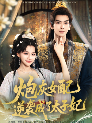 炮灰女配逆袭成了太子妃（82集）热播古装短剧