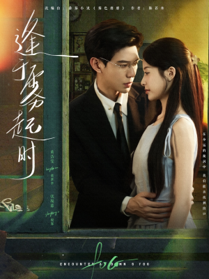 逢于雾起时（79集）独家短剧免费看