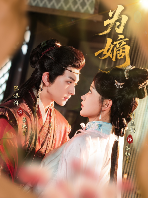 为嫡(78集) 为嫡(78集)热门短剧抢先看