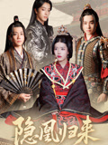 隐凰归来（24集）一起追短剧吧