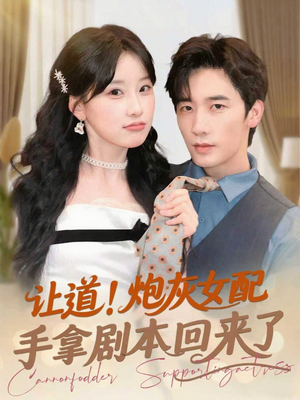 让道!炮灰女配手拿剧本回来了(84集) 让道!炮灰女配手拿剧本回来了(84集)在哪个平台看好