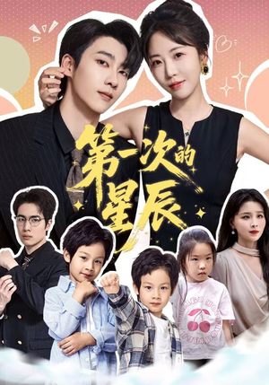 第一次的星辰（94集）夸克在线观看