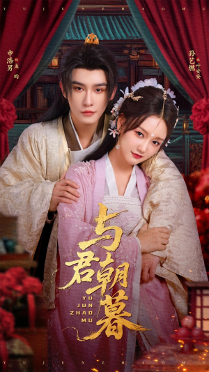 与君朝暮（75集）看过的人都说好