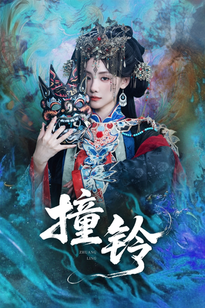 撞铃（62集）排行榜前十短剧