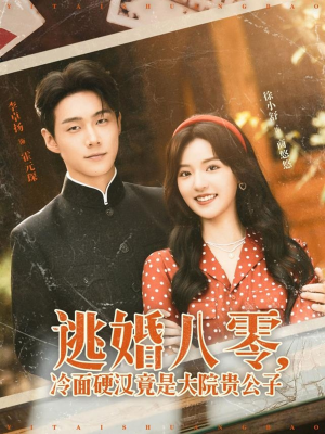 逃婚八零冷面硬汉竟是大院贵公子（80集）最新火爆短剧