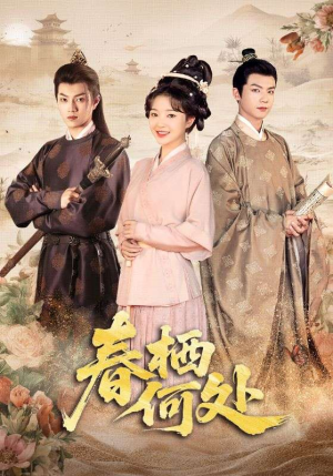 春栖何处（64集）高分佳作免费看