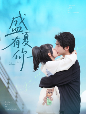 盛夏有你（84集）短剧太精彩