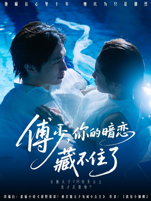 傅少你的暗恋藏不住了（71集）热门短剧抢先