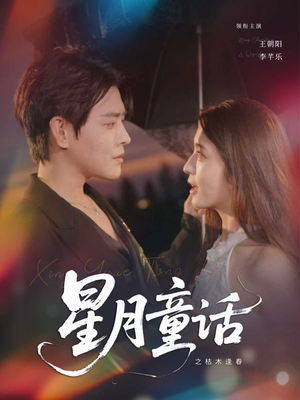 星月童话之枯木逢春(81集) 星月童话之枯木逢春(81集)红果短剧免费看