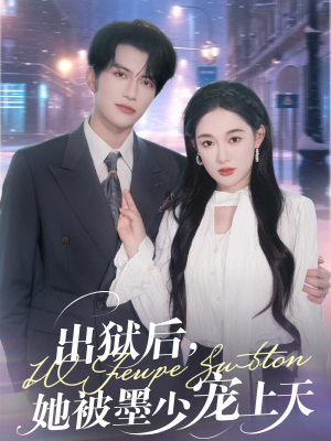 出狱后，她被墨少宠上天（83集）精彩好看短剧