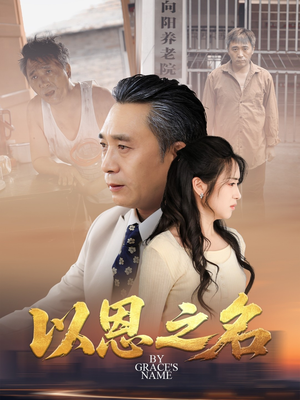 以恩之名（69集）免费看全集