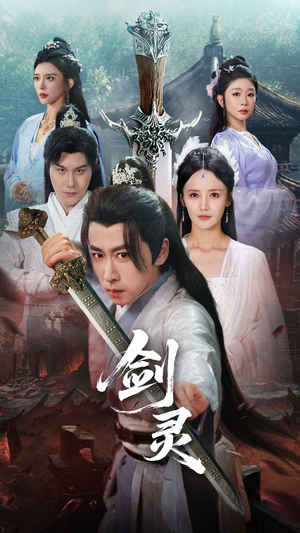 剑灵（70集）今日短剧分享