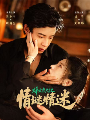 烽火点灯之卿谜情迷（80集）在哪个平台看好