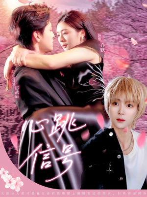 心跳信号（79集）短剧演员排行榜