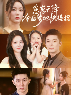 崽崽天降冷面爹地快接招（59集）哪个网站可以看