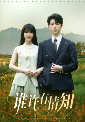 谁许有情知（58集）短剧分享剧集
