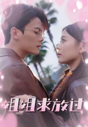 姐姐求放过(63集) 姐姐求放过(63集)精彩短剧分享