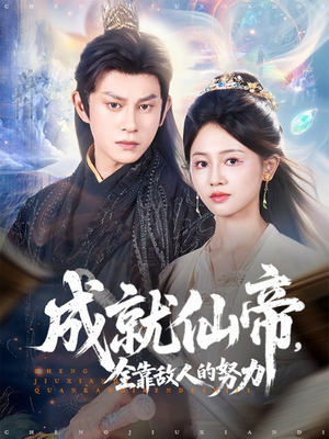 成就仙帝全靠敌人的努力（81集）最近很火的短剧