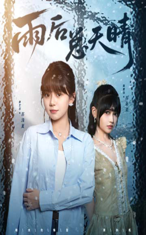 雨后总天晴（36集）短剧热门推荐